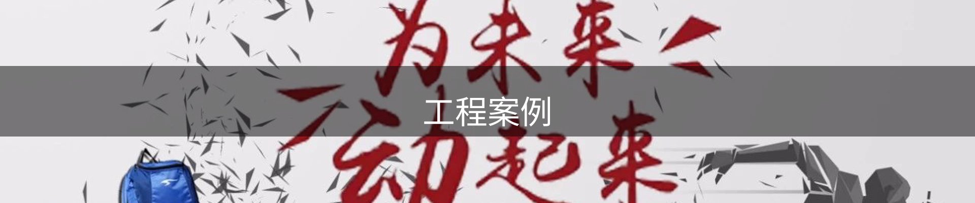 工程案例