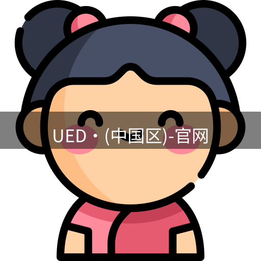 ued官网